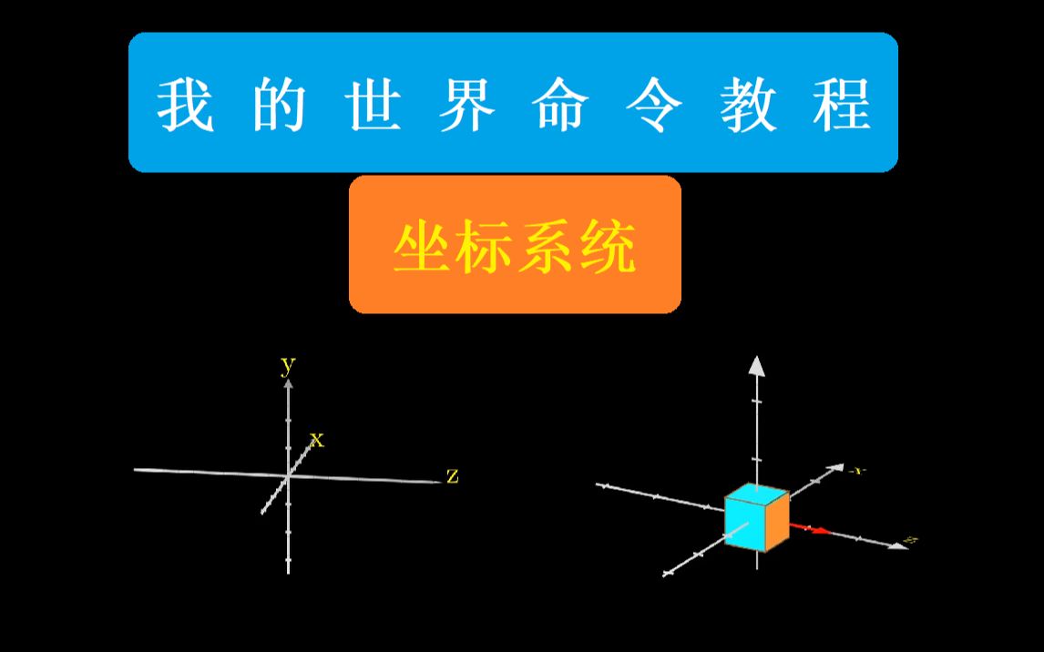 【我的世界】命令教程:坐标系统单机游戏热门视频