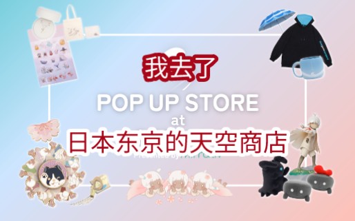 【Sky光遇国际服】东京Sky Shop限时开张哔哩哔哩bilibili光ⷩ‡