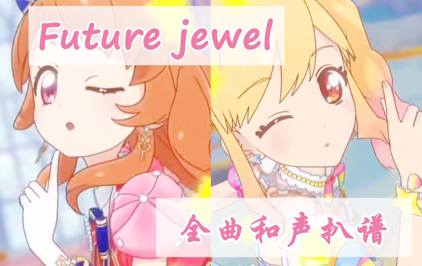 [图]【偶活】Future jewel和声音高参考