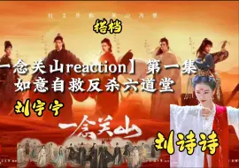 Descargar video: 【一念关山reaction-01  如意隐藏实力  自救反杀六道堂   一整集的好像过不了哎，为啥呀