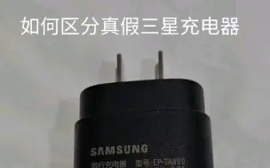 Télécharger la video: 如何区分真假三星充电器