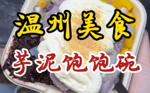 Download Video: 温州街头的芋泥饱饱碗！16一碗加了8种小料～奶fufu糯叽叽的！