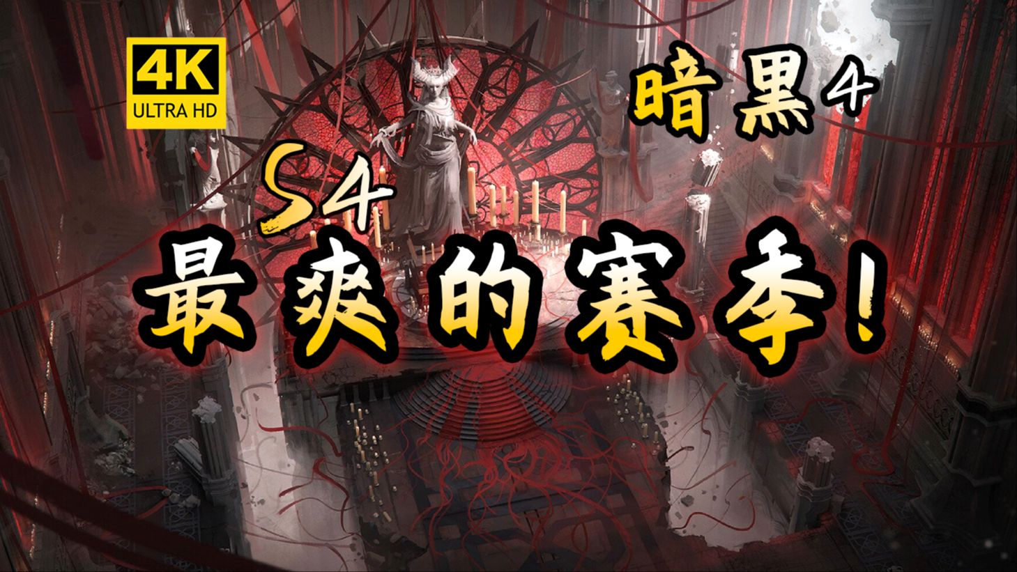 [图]【暗黑破坏神4/暗黑4】S4第四赛季，从0到毕业！！