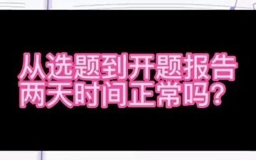 从选题到开题两天正常吗?#论文 #论文写作 #开题报告写作哔哩哔哩bilibili