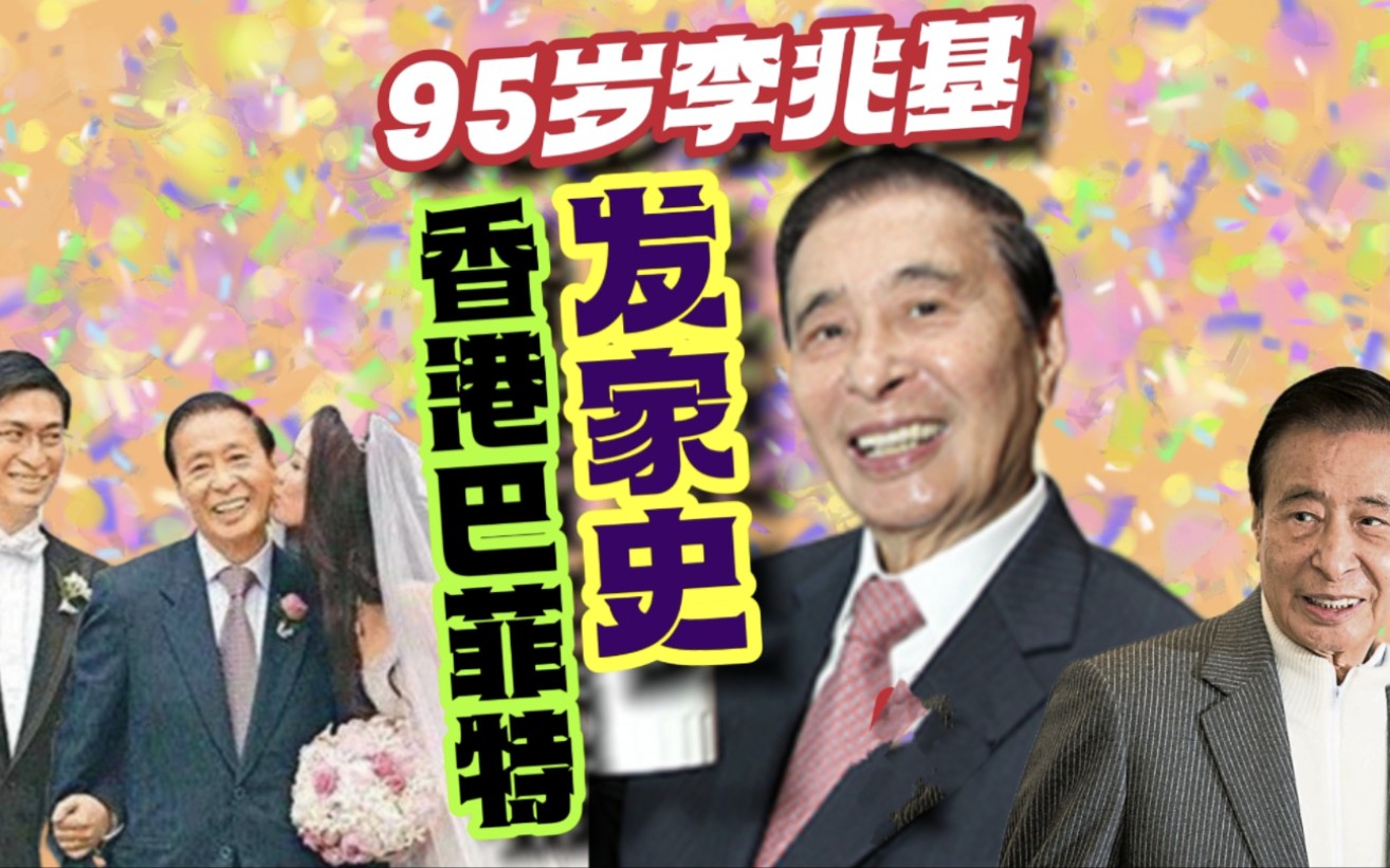 亚洲股神李兆基,祖籍广东顺德大良,靠1000元赚到第一桶金哔哩哔哩bilibili