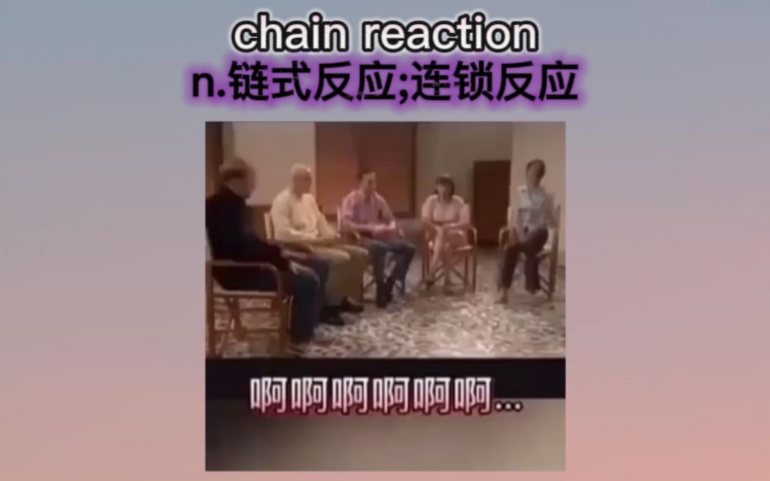 “链式反应”哔哩哔哩bilibili