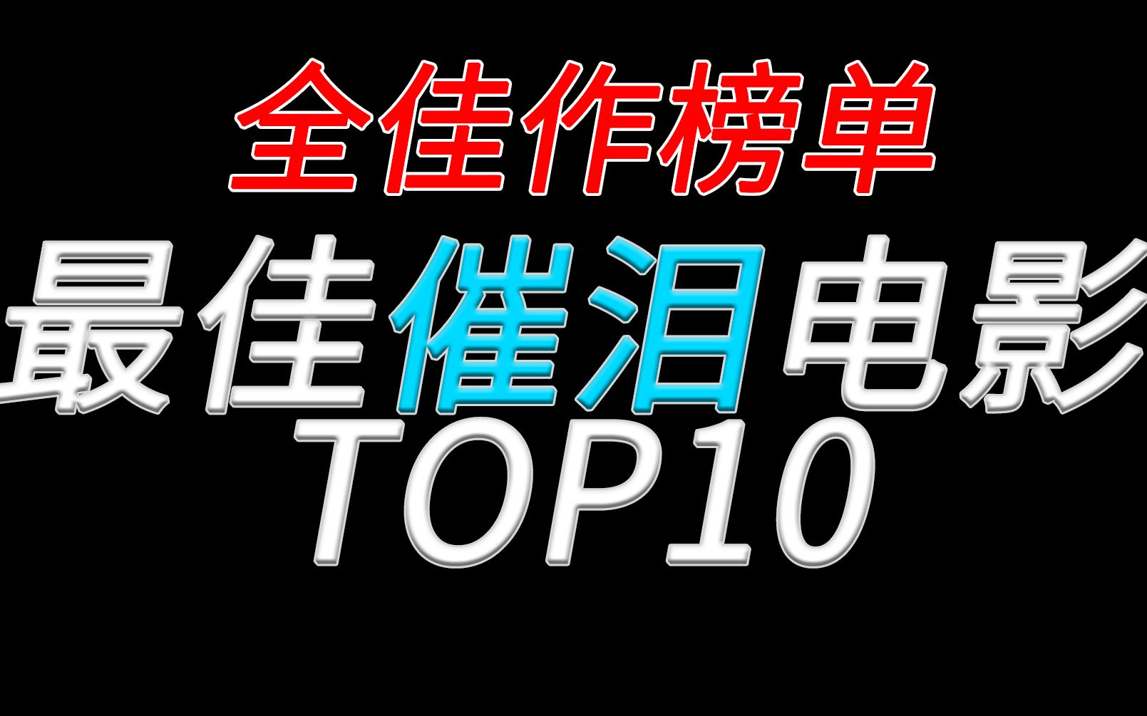 【眼泪收割者】爆哭电影TOP10 全佳作榜单盘点 强效催泪弹系列哔哩哔哩bilibili