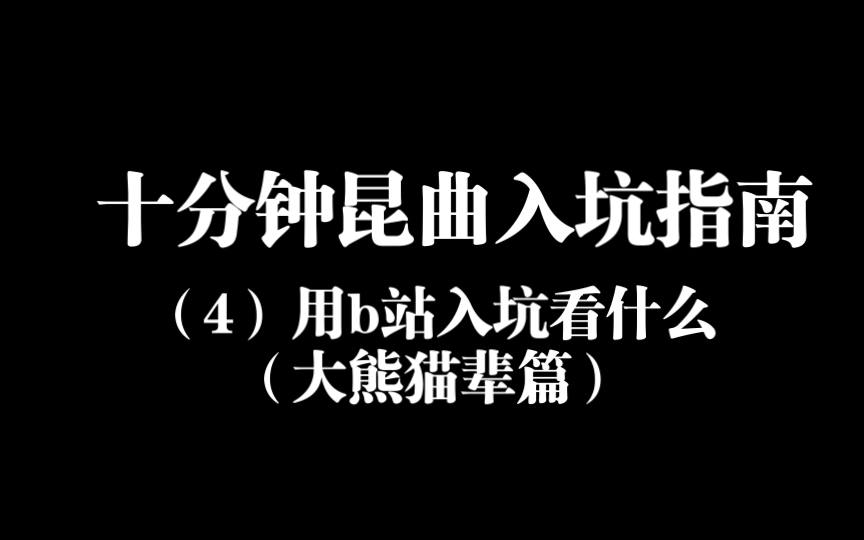 极简昆曲入坑指南(四):各团名家及代表作推荐(建国第一代篇)哔哩哔哩bilibili