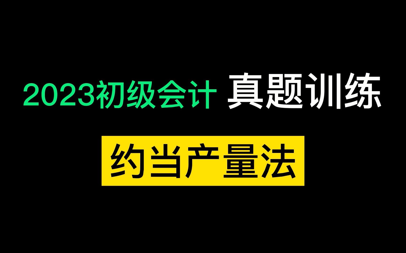 初级会计实务 约当产量法的训练哔哩哔哩bilibili