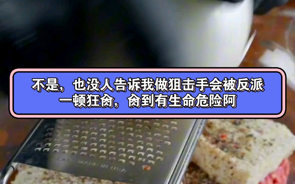 不是,也没人告诉我,做狙击手,有可能会被反派一通狂騲,騲到有生命危险啊.当我扛着狙,反派扛着我,大步流星走进他家房门时.我整个人都傻了....