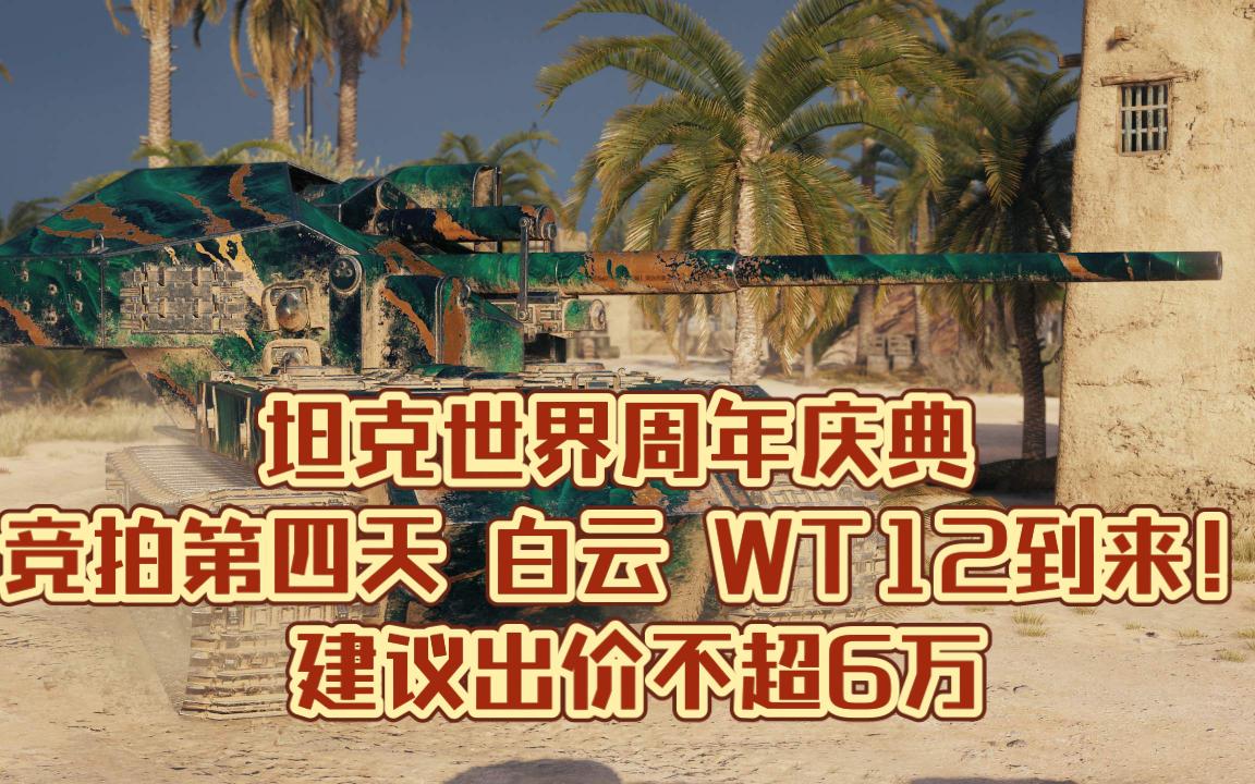 坦克世界周年庆典 竞拍第四天 白云WT12 到来!建议出价不超6万!