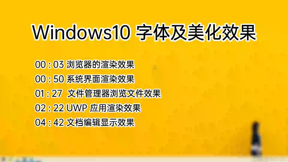 windows10字体美化效果,系统级完美效果,UWP应用也美化了哔哩哔哩bilibili