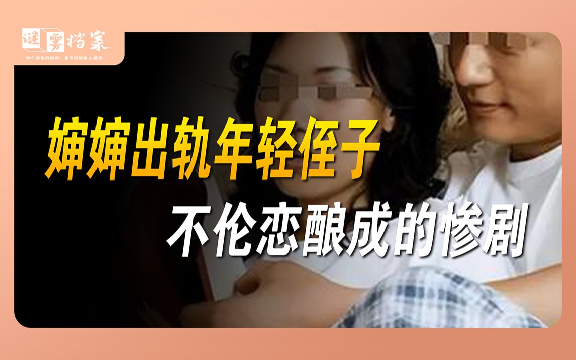 婶侄畸形恋引悲剧,年轻侄子的阴谋,婶婶横尸家中哔哩哔哩bilibili