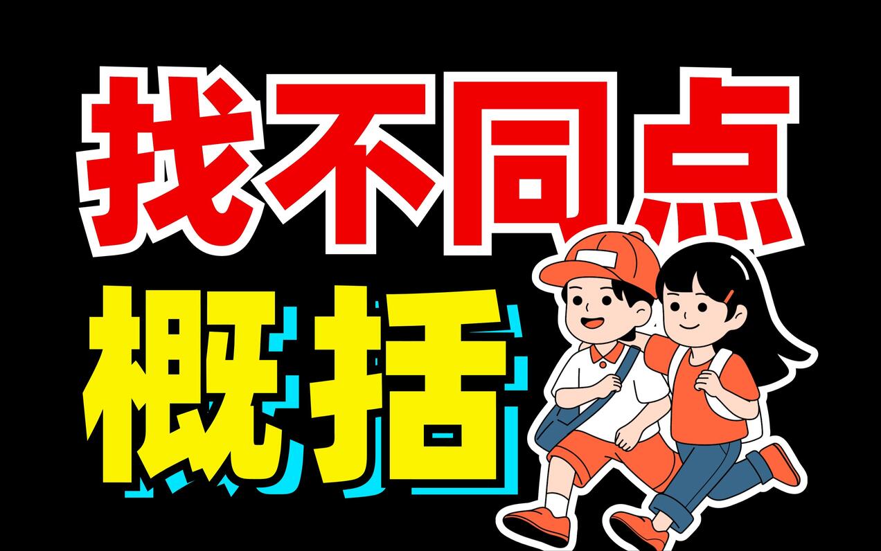 两篇文本！如何找？相同点和不同点！语文大题？【语文大合集25】 - 哔哩哔哩