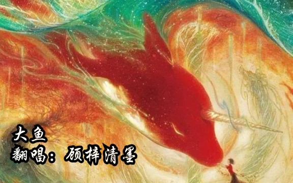 【新人翻唱初投稿】大鱼哔哩哔哩bilibili