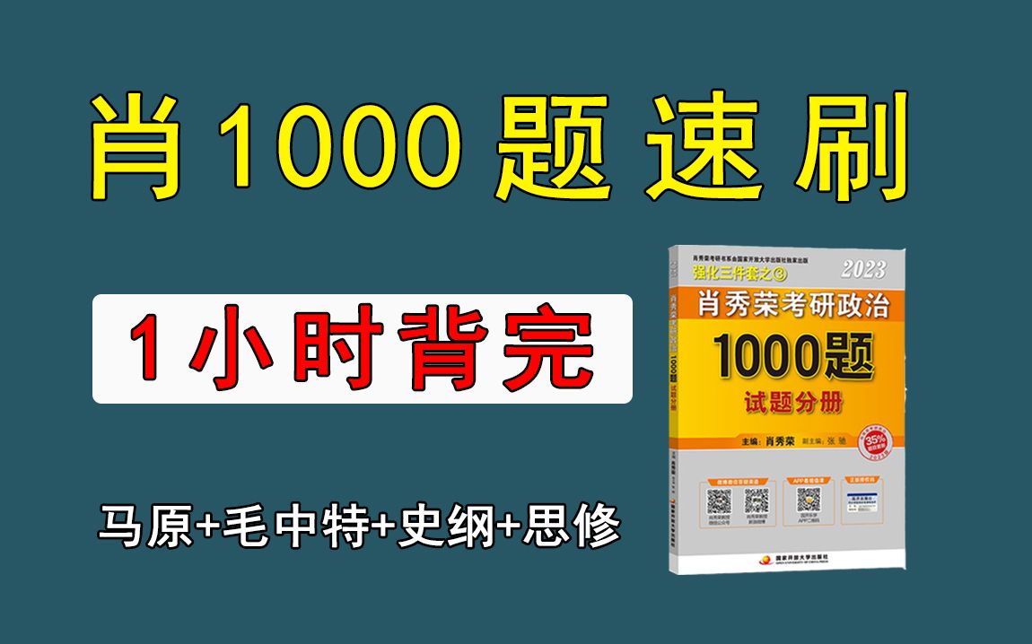 [图]必背！肖秀荣1000题（速刷版）| 1小时背完一轮