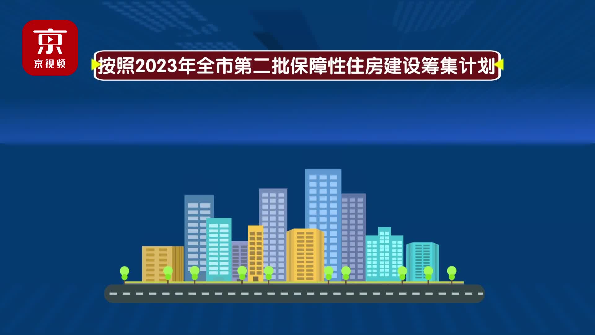 北京今年计划再开工4.2万套保障房 全年计划新开工超8万套哔哩哔哩bilibili