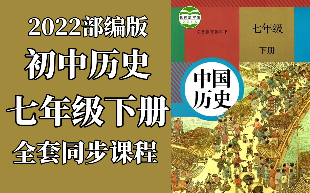 [图]初一历史七年级下册历史 人教版 2022新版 初中历史7年级下册历史下册历史七年级历史下册历史7年级下册历史 部编版统编版 北京空中课堂 含课件教案