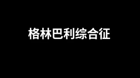 格林巴利综合征的症状表现哔哩哔哩bilibili