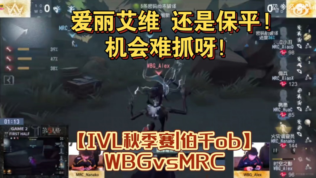 【IVL秋季赛|伯千ob】WBGvsMRC|爱丽艾维 还是保平!机会难抓呀!哔哩哔哩bilibili第五人格赛事