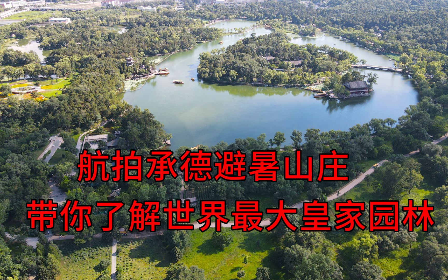 七分钟带你游览整个避暑山庄,航拍全世界最大皇家园林