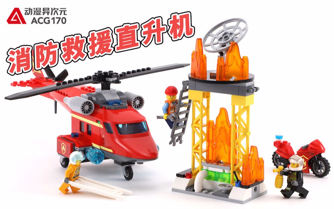 【积木拼搭】驾驶消防救援直升机扑灭熊熊大火!乐高城市60281