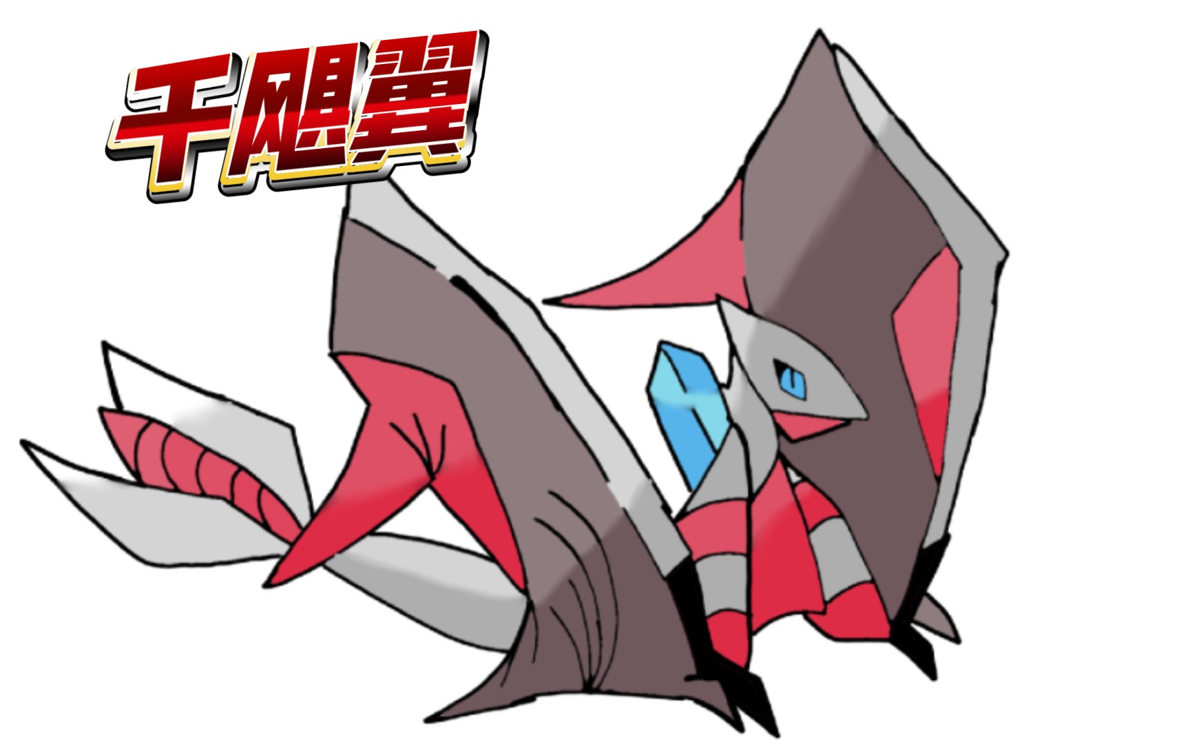 原创宝可梦 古代悖论种千飓翼