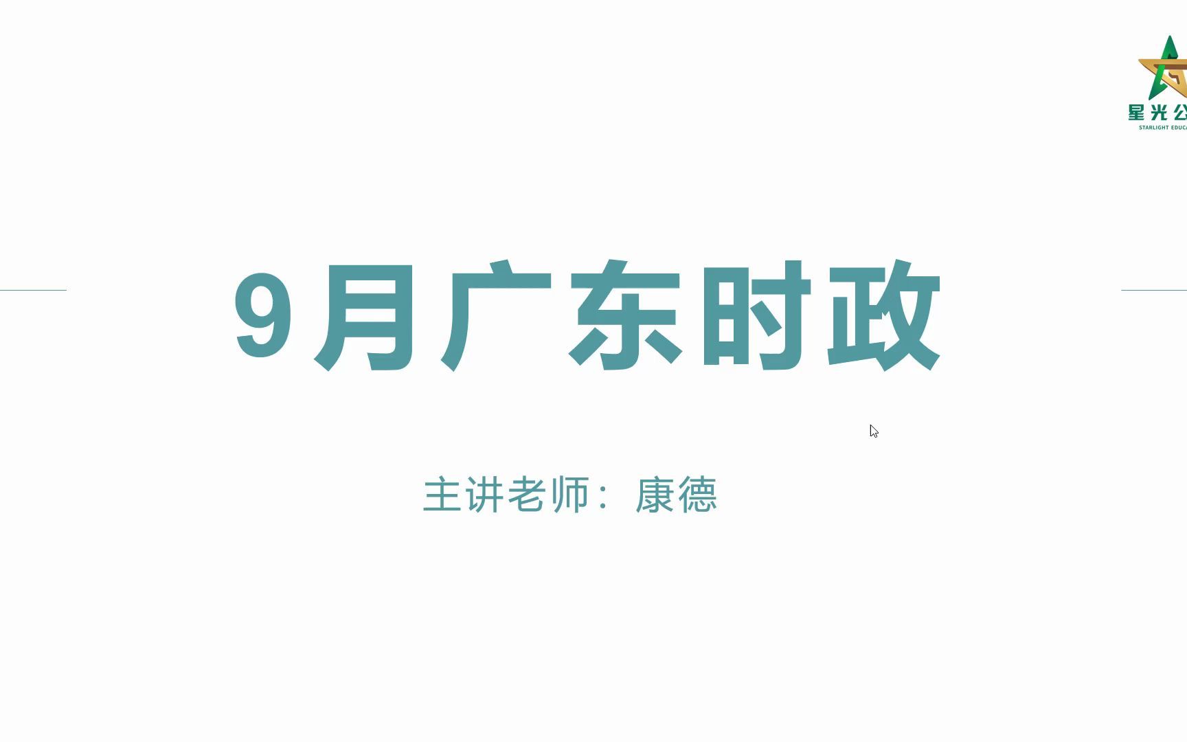 【广东时政精讲系列】八月广东时政 适用于广东省考考、广东事业单位笔试常识部分 广东省考事业单位面试必看哔哩哔哩bilibili