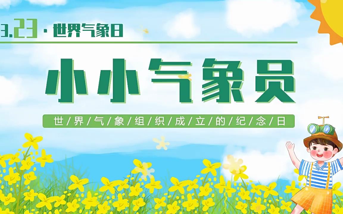小小气象员主题班会ppt模板