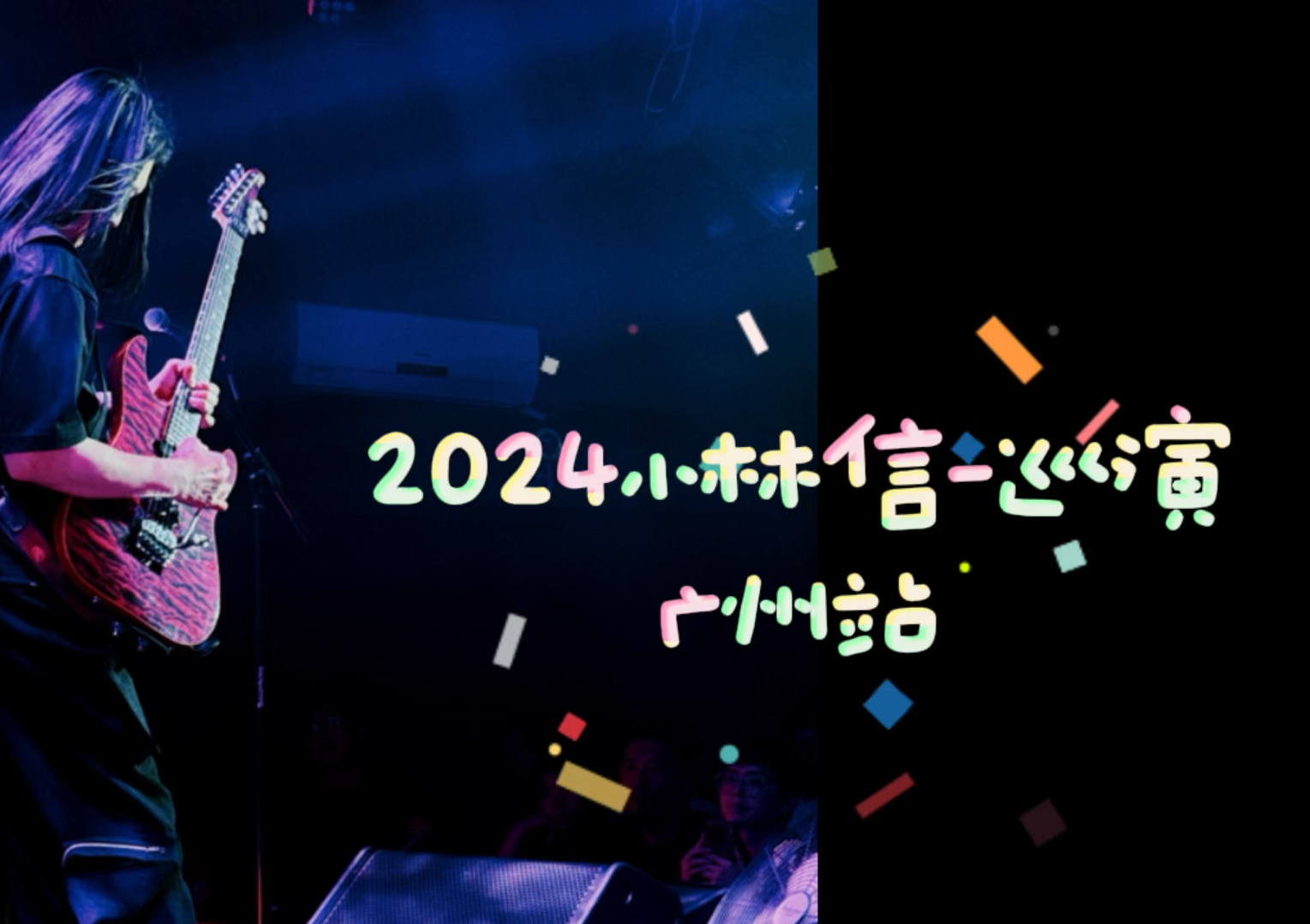 2024小林信一巡演|广州站vlog