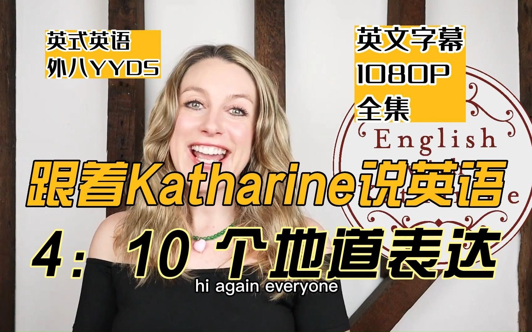 【英式英语】【英字】跟着Katharine学英式英语|10个英式英语地道表达哔哩哔哩bilibili