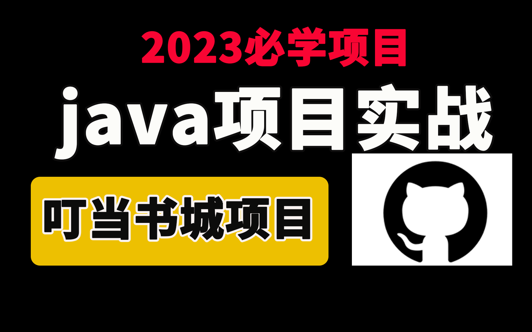 【Java项目】最新叮当书城项目,3小时完成前后端分离项目!99%的人都能快速入门java项目|java最新项目哔哩哔哩bilibili