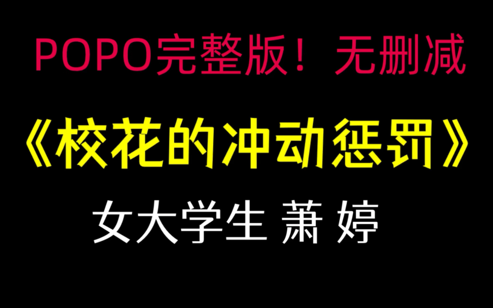 [图]推文《校花的冲动惩罚》萧婷【完整版】（女大学生萧婷的小说全集）