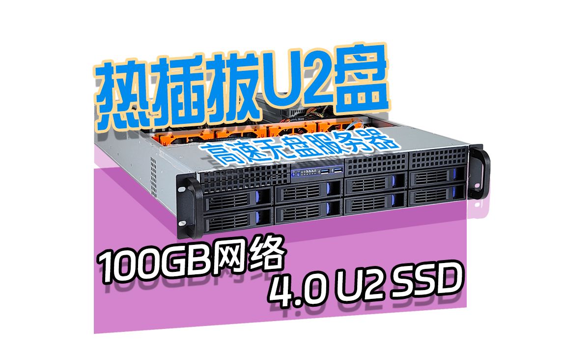 100G光纤网络,PCIE4.0 SSD高速无盘服务器标配!哔哩哔哩bilibili