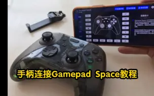 下载视频: 明品830连接gamepad space调试测试教程