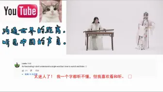 昆曲《牡丹亭》惊呆油管网友，上演开口跪，文化输出已然影响世界