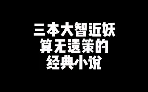 Descargar video: 三本高智商小说，剧情炸裂