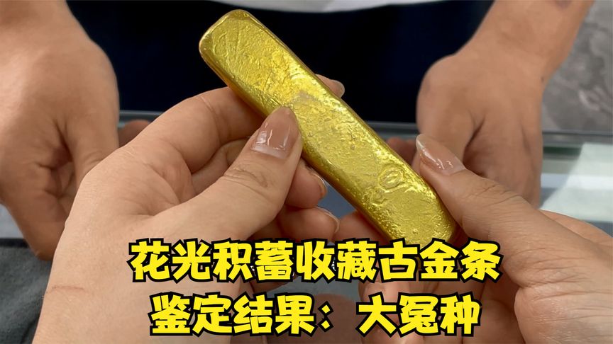 男子花光积蓄收藏古金条,金店鉴定:大冤种哔哩哔哩bilibili