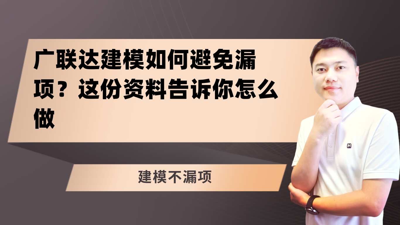 广联达建模如何避免漏项?这份资料告诉你怎么做哔哩哔哩bilibili