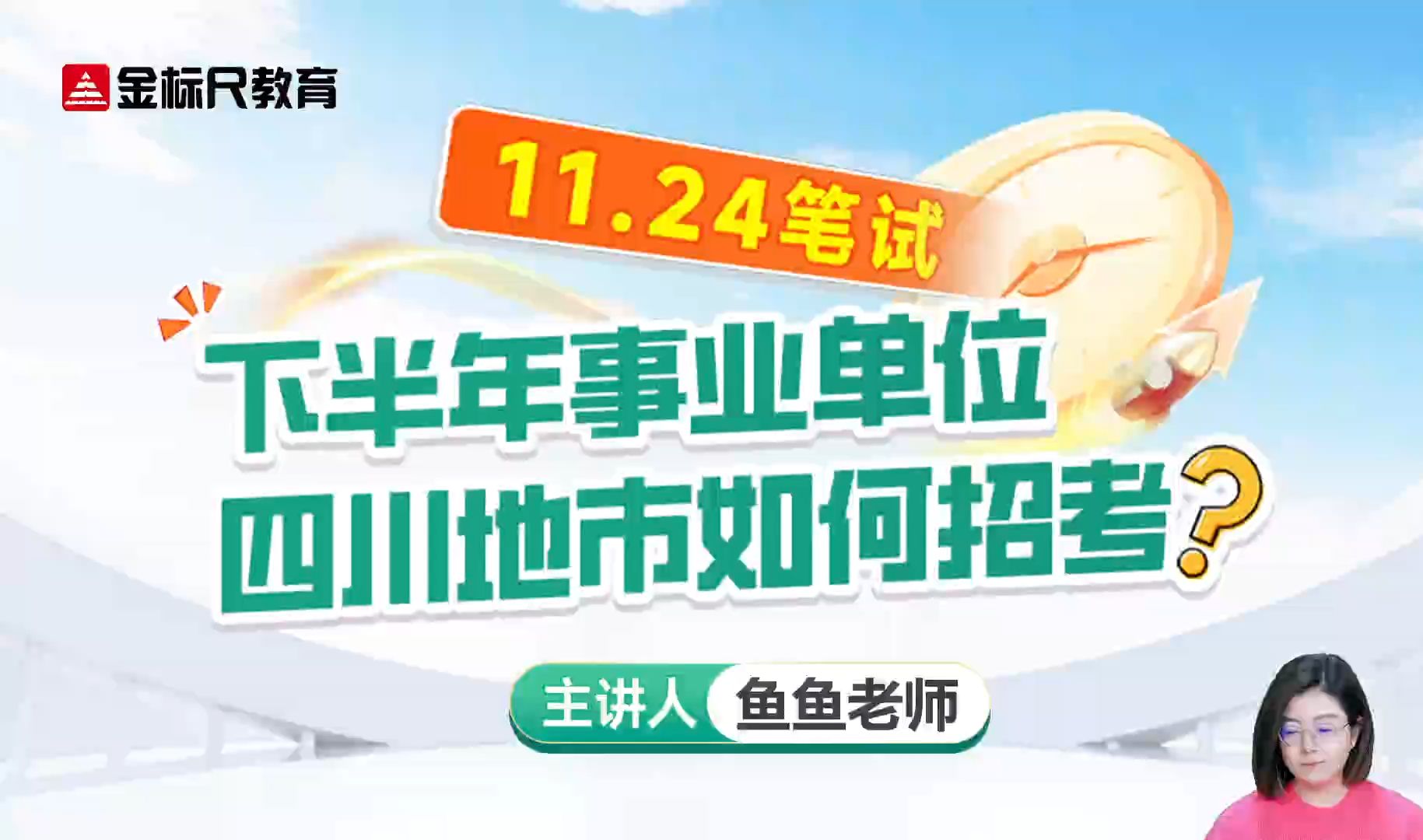 考试时间已定!11.24笔试!下半年事业单位四川地市如何招考哔哩哔哩bilibili