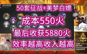 Download Video: 火炬SS5，50套征战+美梦白嫖测试，成本550，净赚5330火