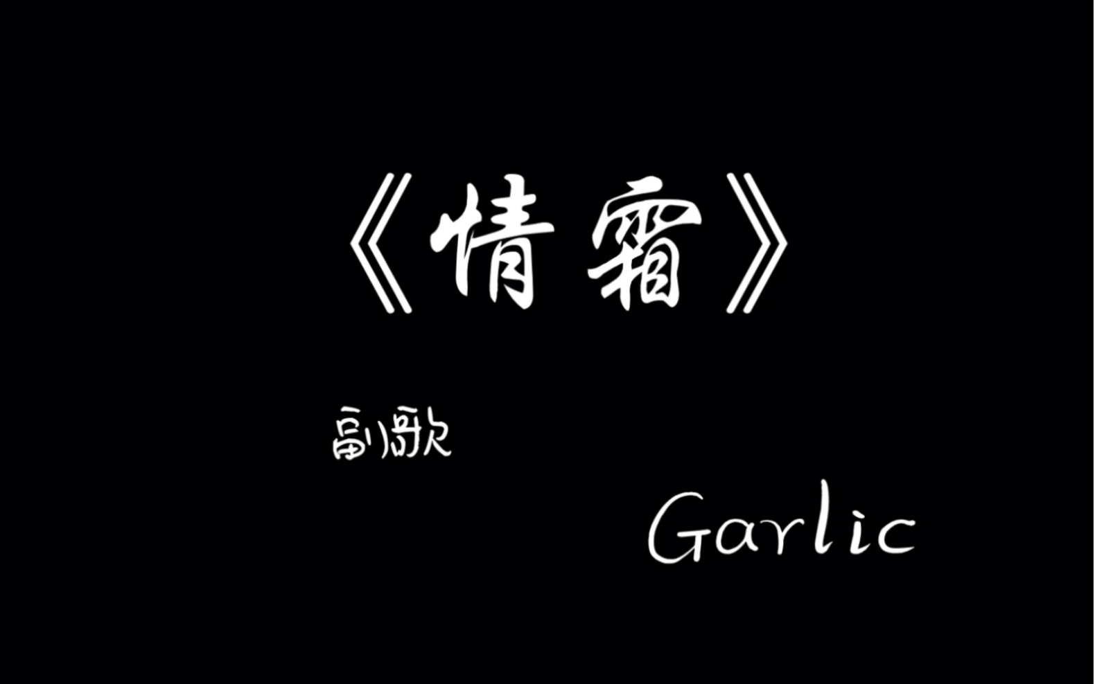 sky光遇笛子演奏情霜副歌部分简易版笛子教程