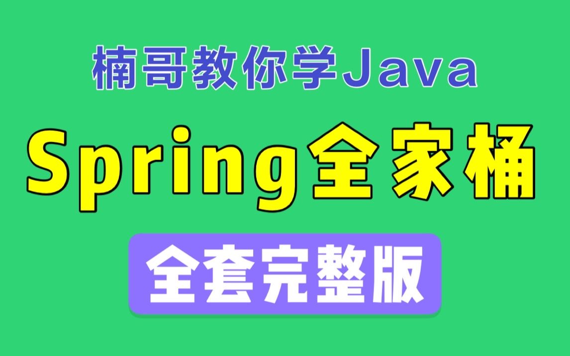 [图]【全套完整版】Spring全家桶（Spring+Spring MVC+MyBatis+Spring Boot+Spring Cloud）