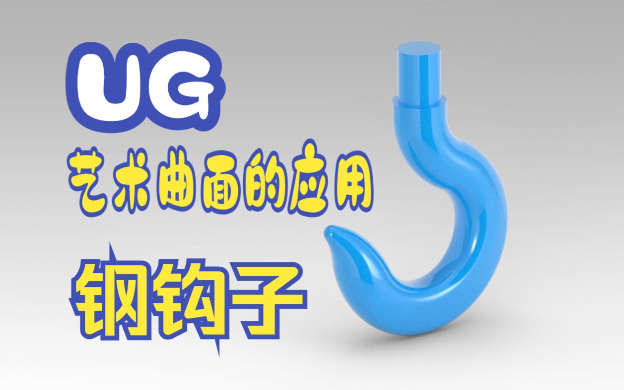 UG零件建模系列31——钢钩子哔哩哔哩bilibili