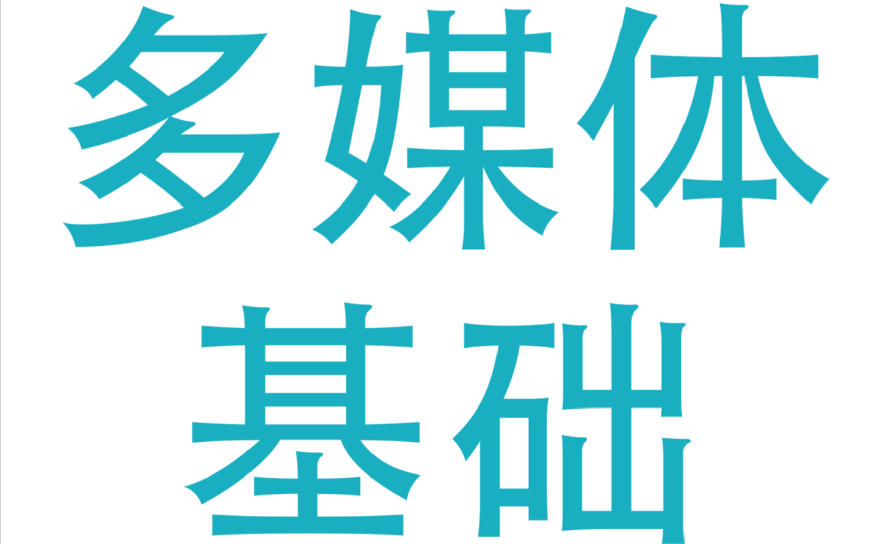 多媒体基础(浙江新高考信息技术)哔哩哔哩bilibili