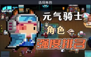 Download Video: 【元气骑士】元气骑士角色强度排名