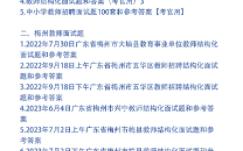 梅州教师招聘面试真题和考官题本及答案33套哔哩哔哩bilibili