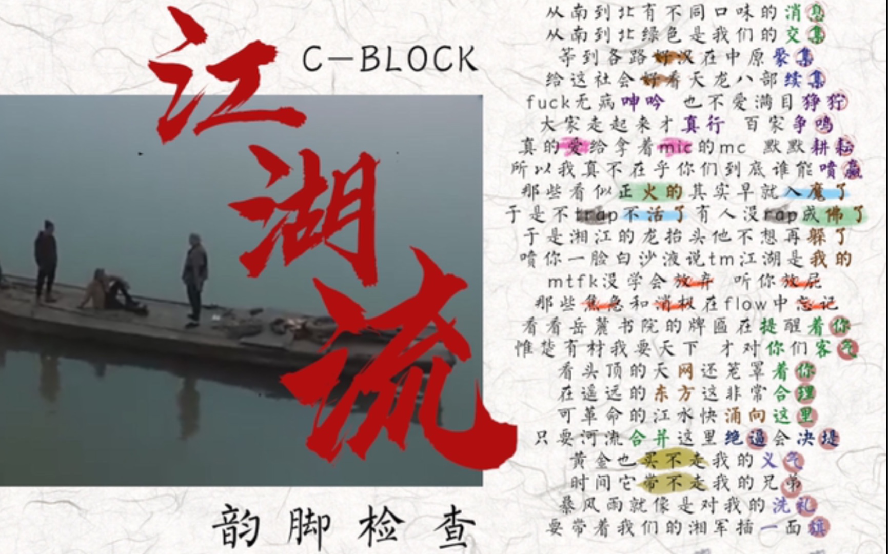 韵脚检查cblock江湖流整个江湖都任我闯因果循环在道中流
