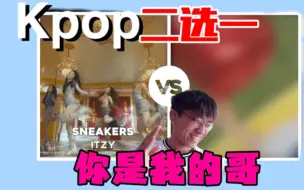 Descargar video: 【Kpop二选一】时隔俩月复出！豪小子！你是我的哥！！