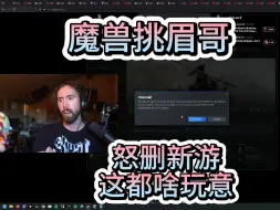 Download Video: 【熟肉】油管百万UP魔兽挑眉哥黑神话悟空通关之后持续电子受刑，本想好好试新游，结果惨遭打脸，当场卸载游戏